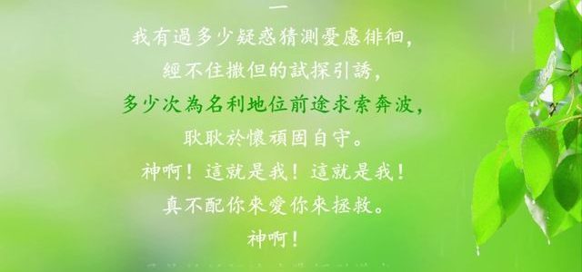 讚美詩歌—《神啊　我真不配你來愛》